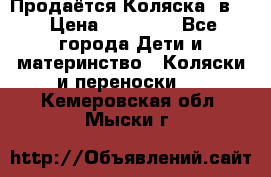 Продаётся Коляска 2в1  › Цена ­ 13 000 - Все города Дети и материнство » Коляски и переноски   . Кемеровская обл.,Мыски г.